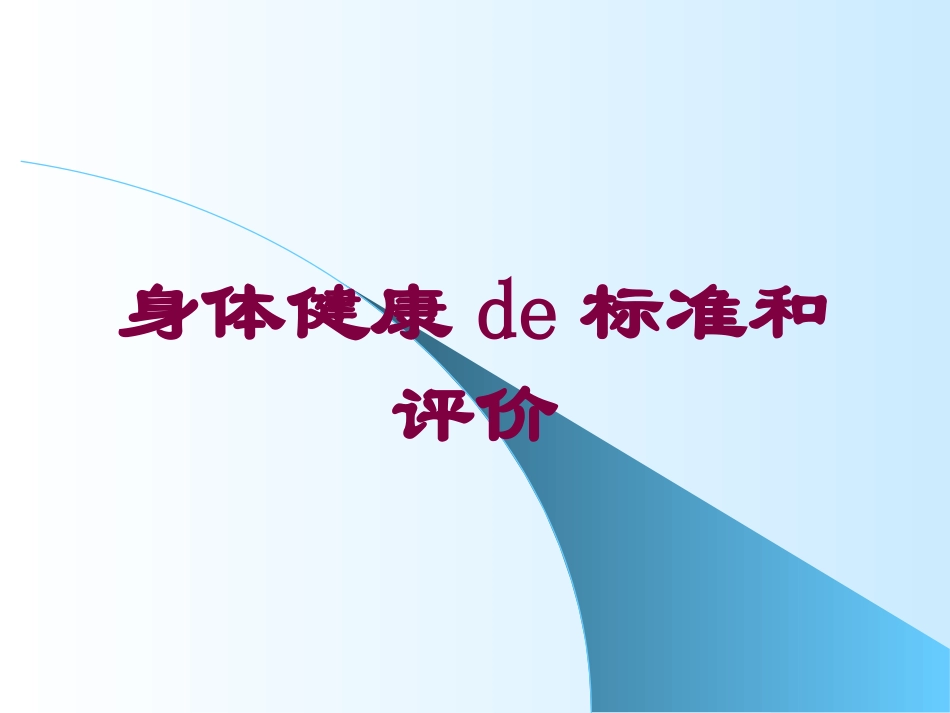 身体健康的标准和评价培训课件.pptx_第1页