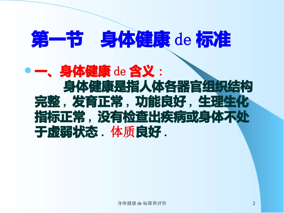 身体健康的标准和评价培训课件.pptx_第2页