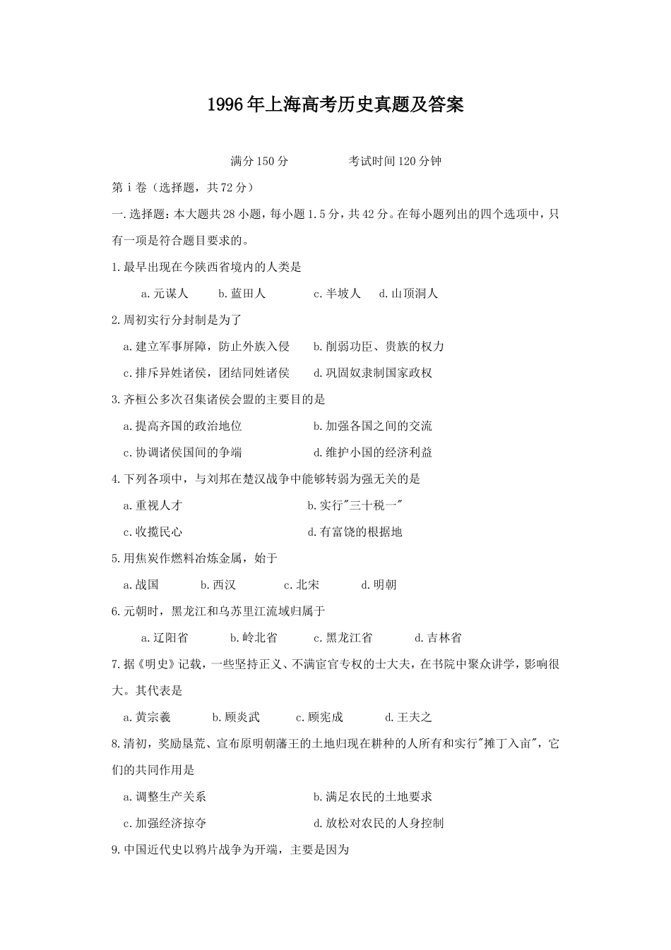 1996年上海高考历史真题及答案.doc_第1页