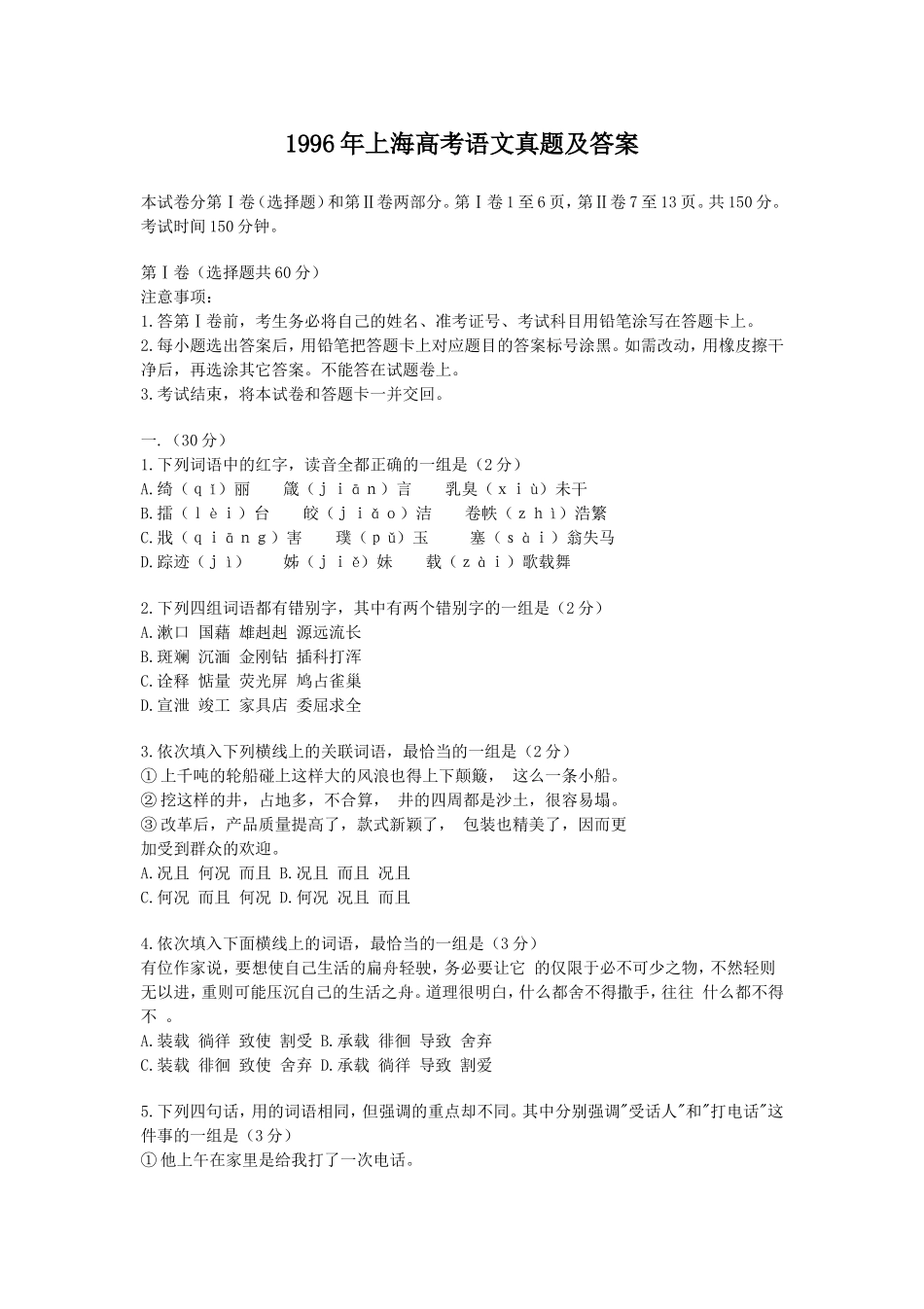 1996年上海高考语文真题及答案.doc_第1页