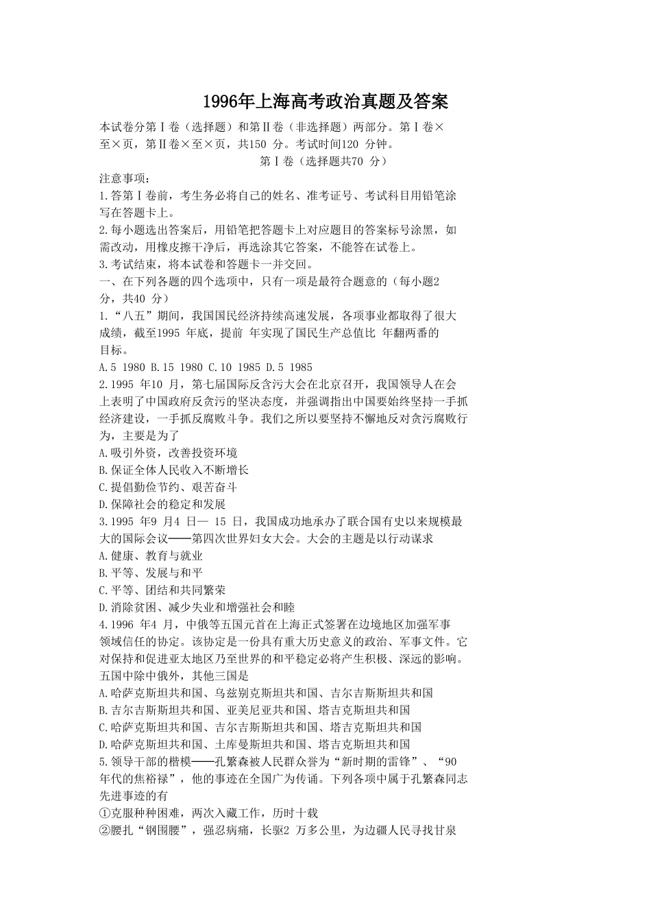 1996年上海高考政治真题及答案(1).doc_第1页