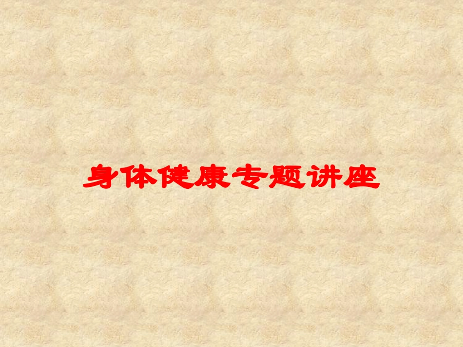身体健康专题讲座培训课件.pptx_第1页