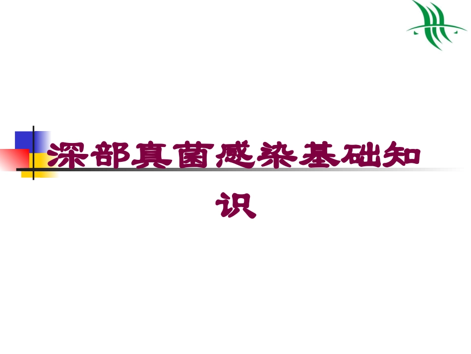 深部真菌感染基础知识培训课件.pptx_第1页
