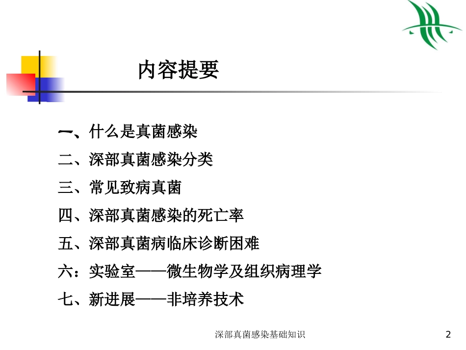 深部真菌感染基础知识培训课件.pptx_第2页