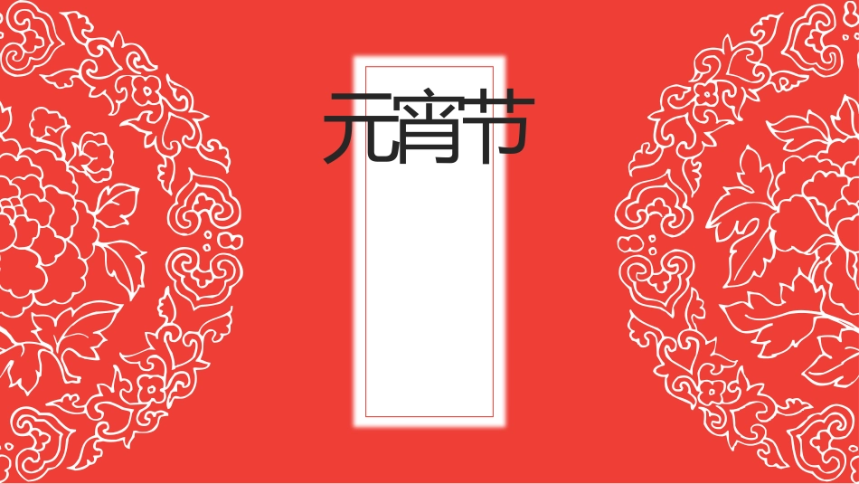 传统节日元宵节主题班会5.pptx_第2页