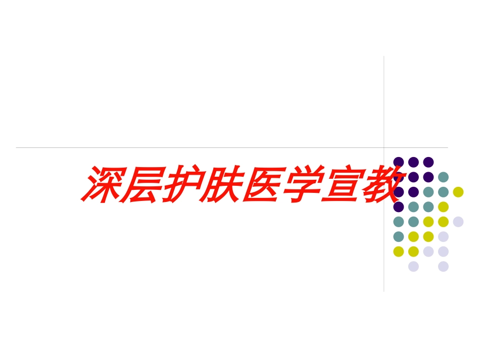 深层护肤医学宣教培训课件.pptx_第1页
