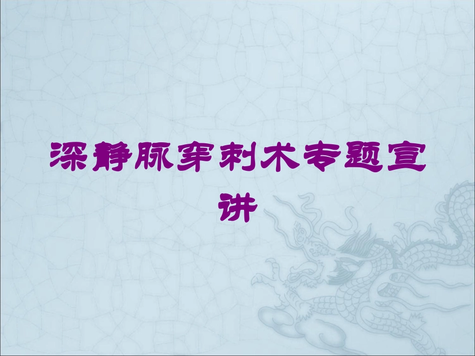 深静脉穿刺术专题宣讲培训课件.pptx_第1页