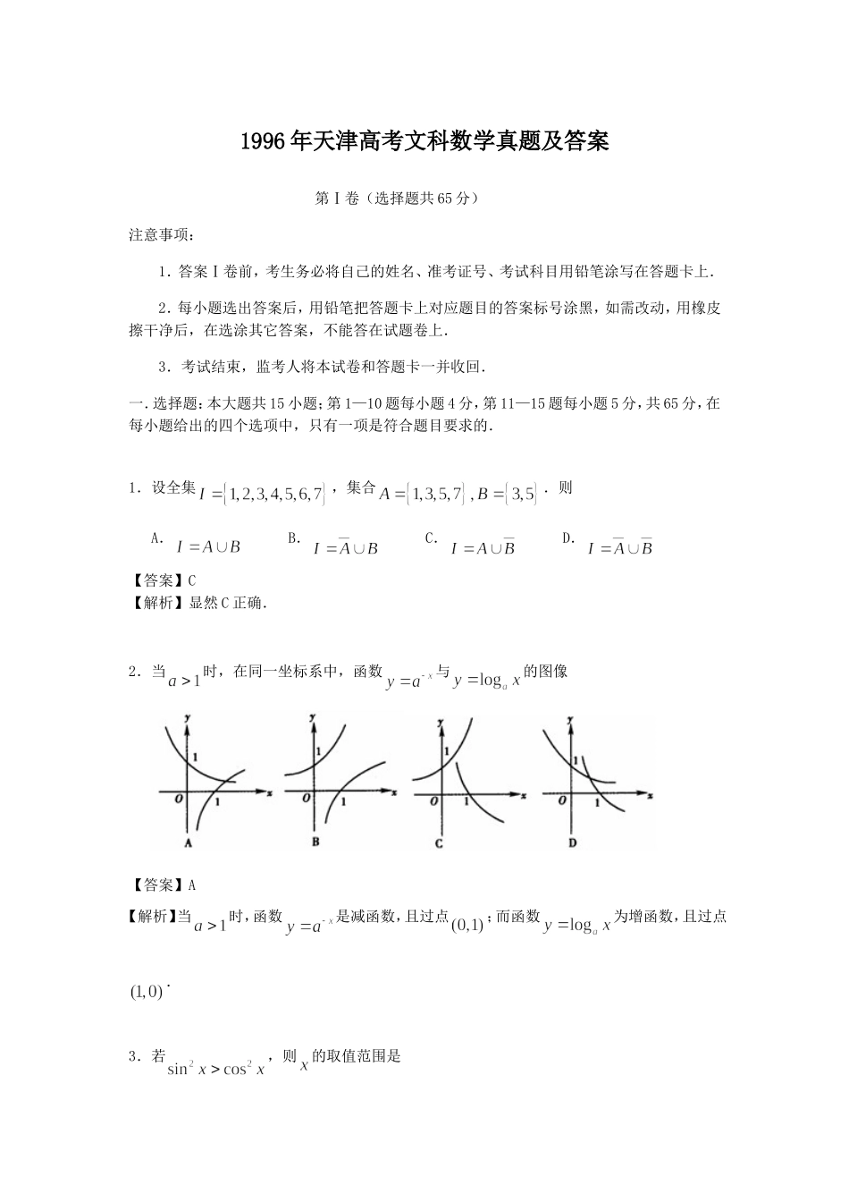 1996年天津高考文科数学真题及答案.doc_第1页