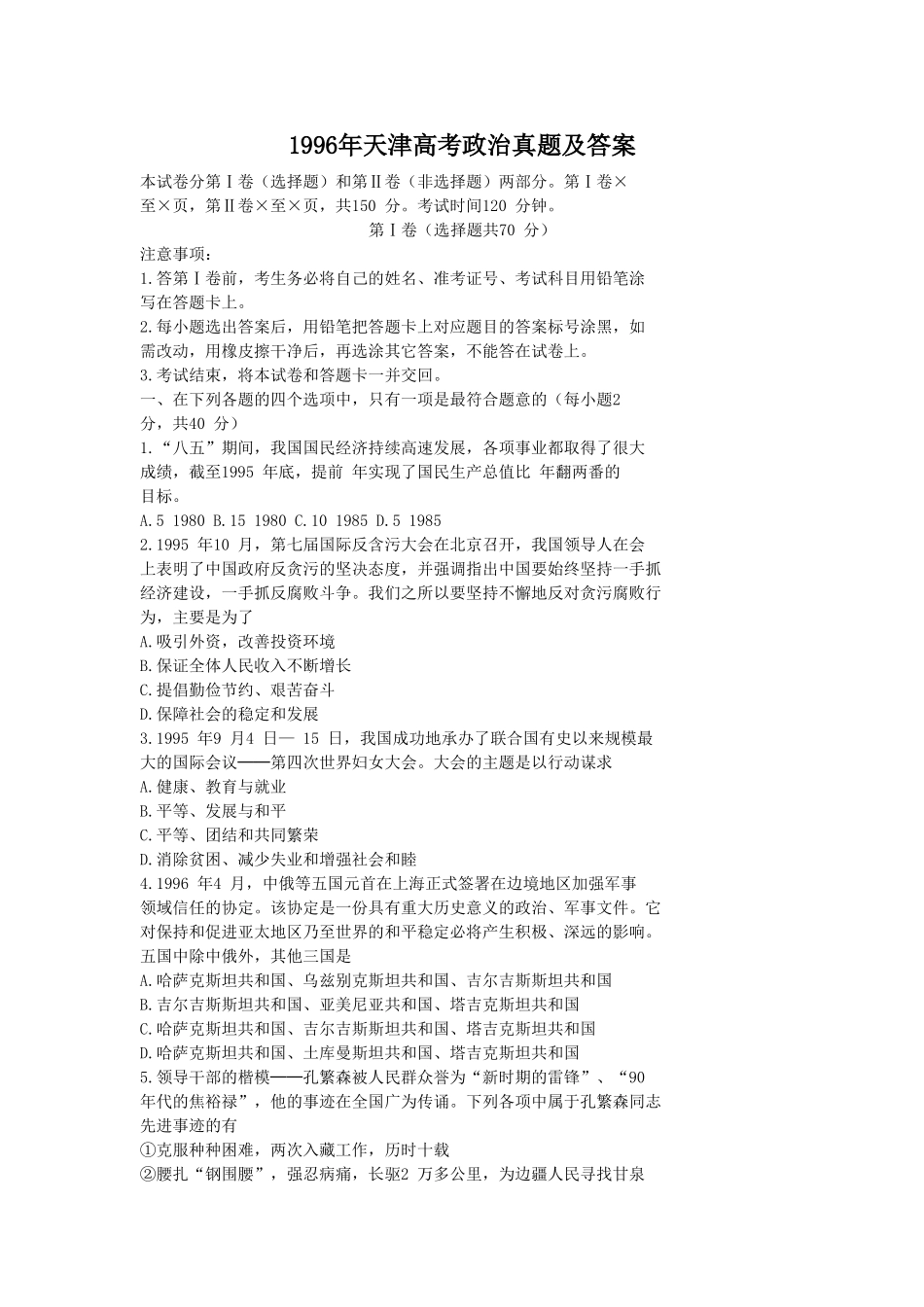 1996年天津高考政治真题及答案(1).doc_第1页