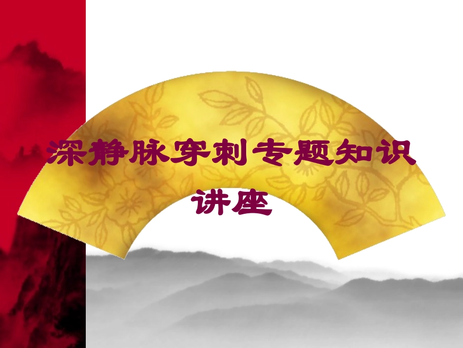 深静脉穿刺专题知识讲座培训课件.pptx_第1页