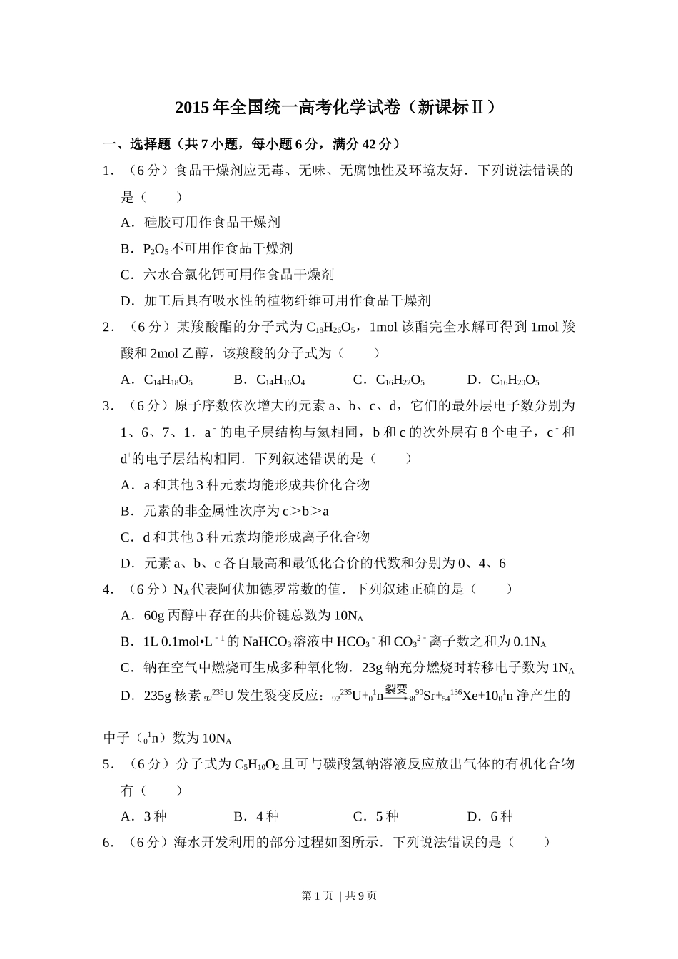 2015年高考化学试卷（新课标Ⅱ）（空白卷）.docx_第1页