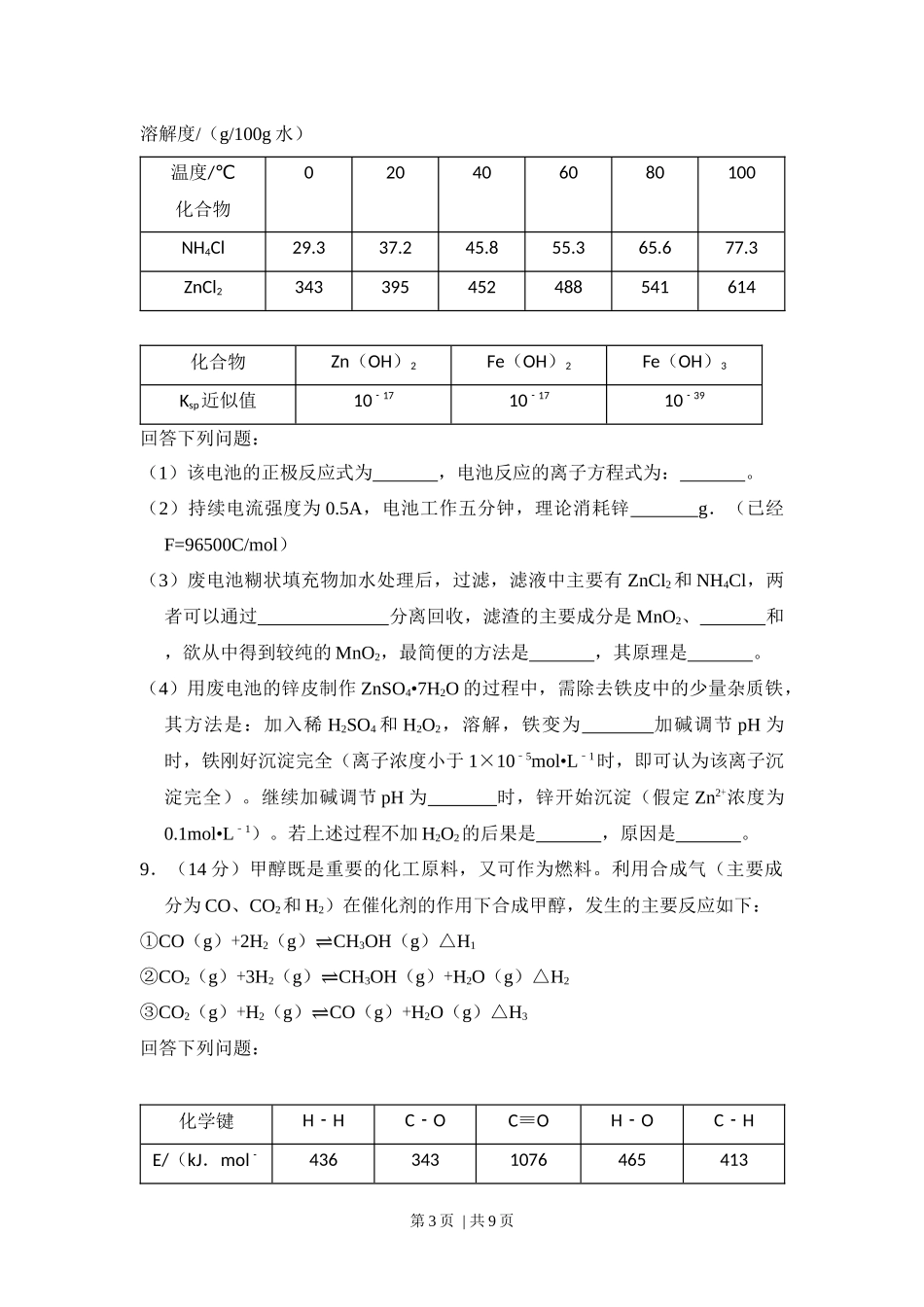 2015年高考化学试卷（新课标Ⅱ）（空白卷）.docx_第3页