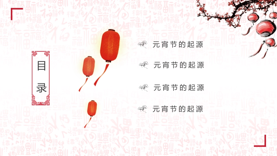 传统节日元宵节主题班会8.pptx_第2页