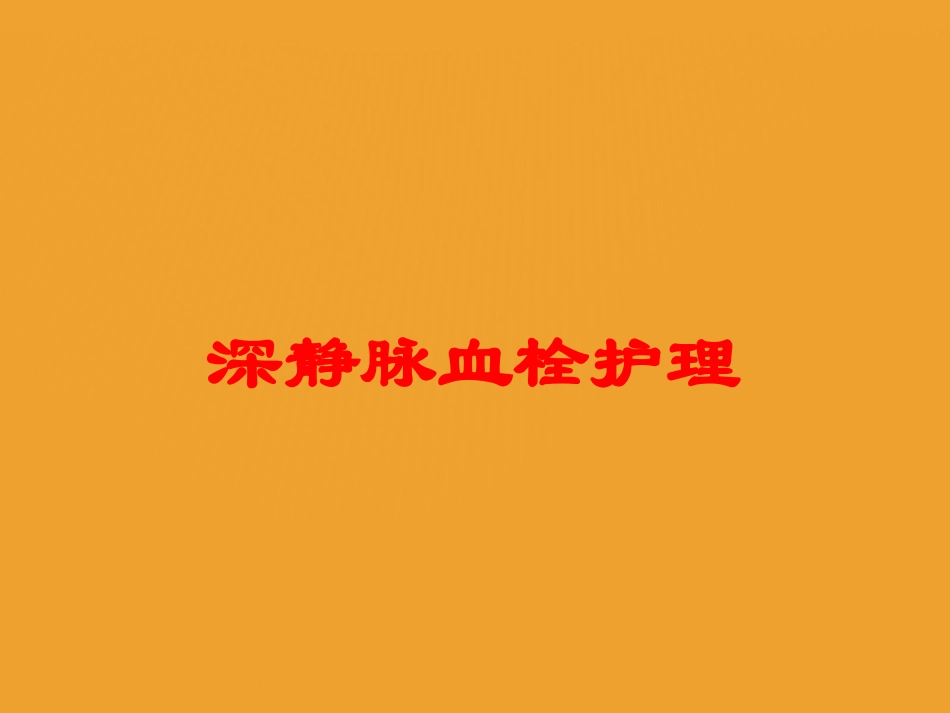 深静脉血栓护理培训课件.pptx_第1页