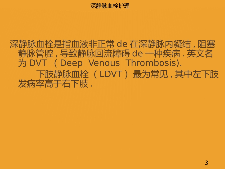 深静脉血栓护理培训课件.pptx_第3页