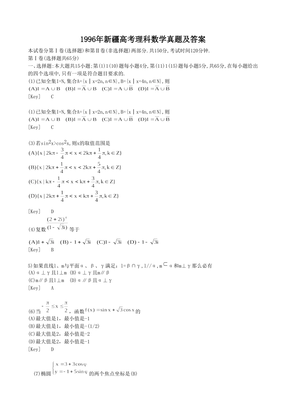 1996年新疆高考理科数学真题及答案.doc_第1页