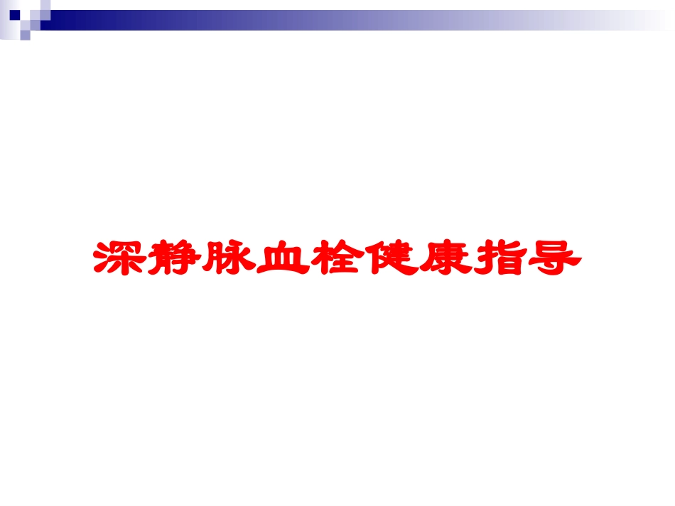 深静脉血栓健康指导培训课件.pptx_第1页