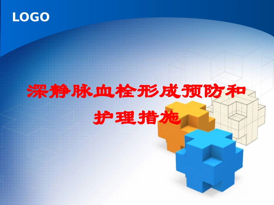 深静脉血栓形成预防和护理措施培训课件.pptx_第1页