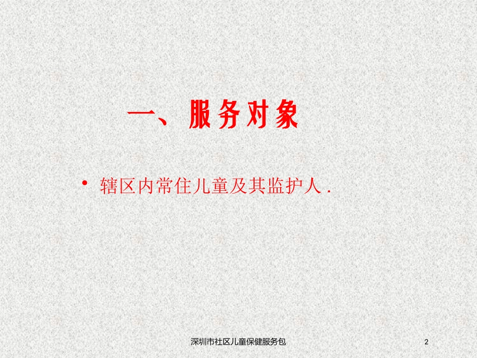 深圳市社区儿童保健服务包培训课件.pptx_第2页