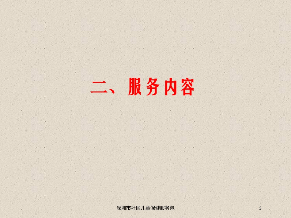深圳市社区儿童保健服务包培训课件.pptx_第3页