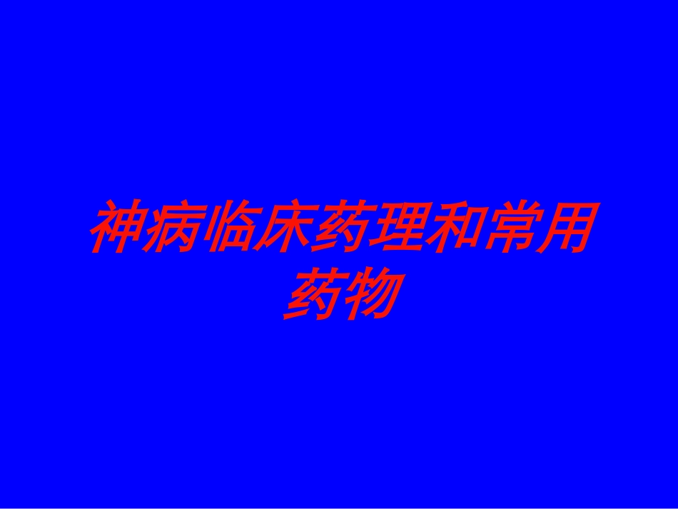 神病临床药理和常用药物培训课件.pptx_第1页
