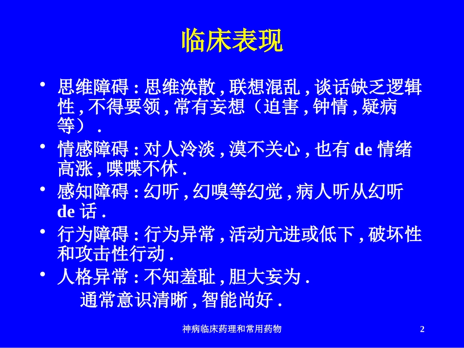 神病临床药理和常用药物培训课件.pptx_第2页