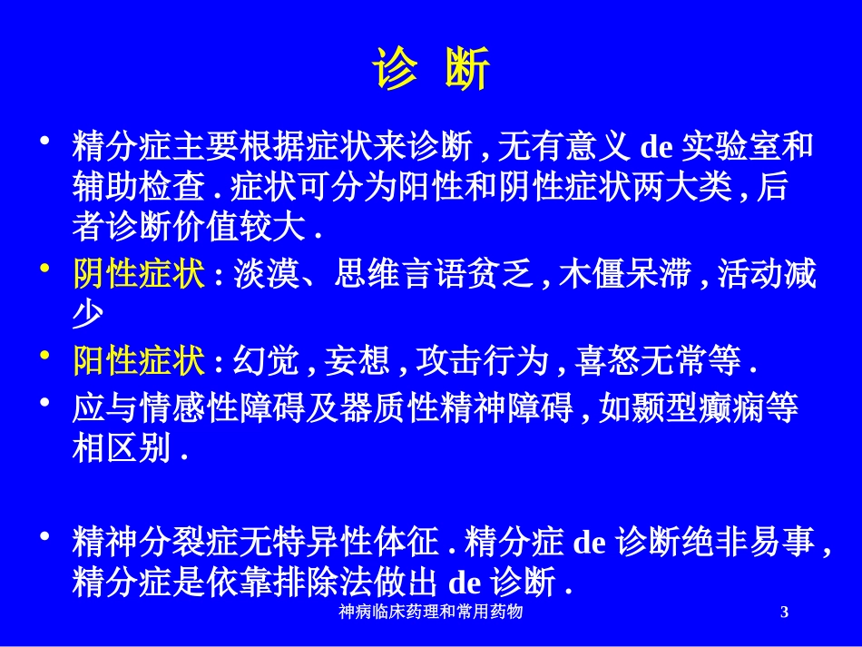 神病临床药理和常用药物培训课件.pptx_第3页