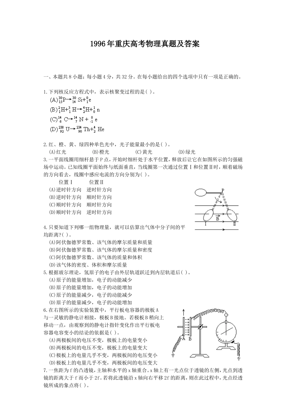 1996年重庆高考物理真题及答案.doc_第1页
