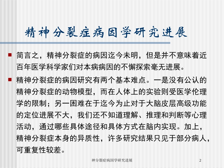 神分裂症病因学研究进展培训课件.pptx_第2页