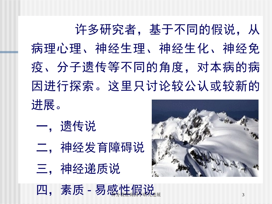 神分裂症病因学研究进展培训课件.pptx_第3页