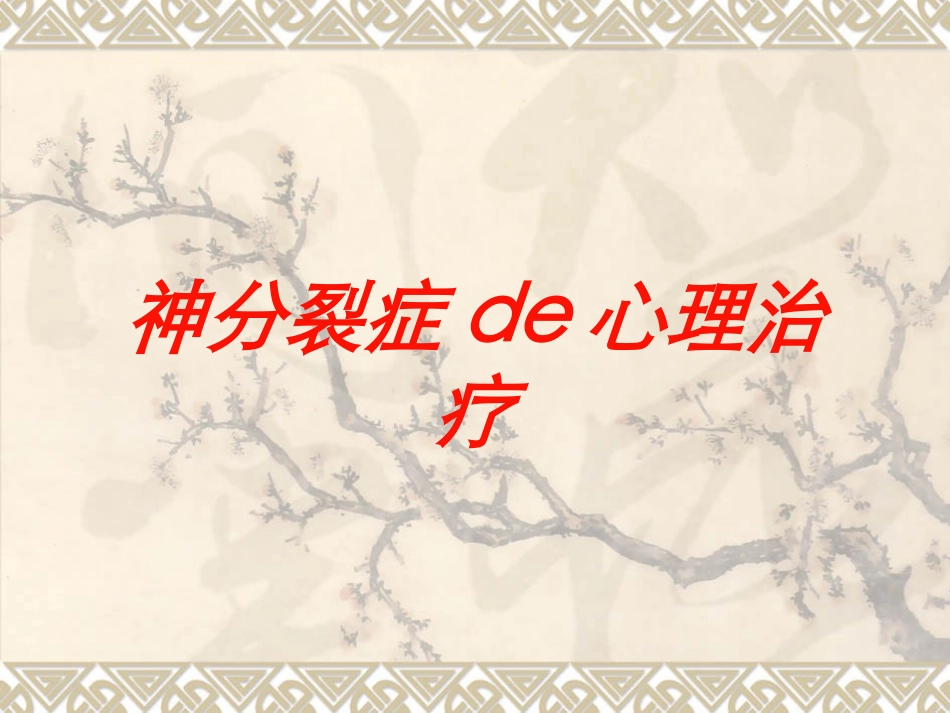 神分裂症的心理治疗培训课件.pptx_第1页