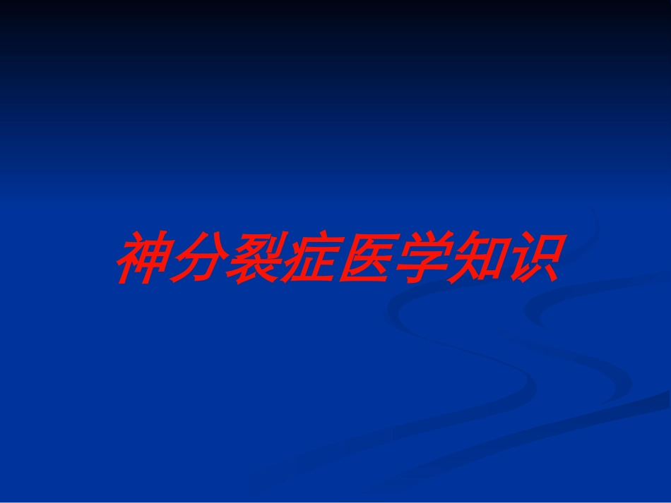 神分裂症医学知识培训课件.pptx_第1页