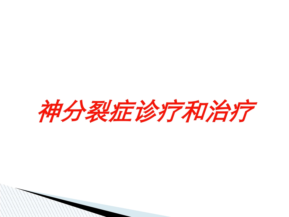 神分裂症诊疗和治疗培训课件.pptx_第1页