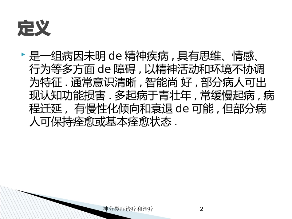 神分裂症诊疗和治疗培训课件.pptx_第2页