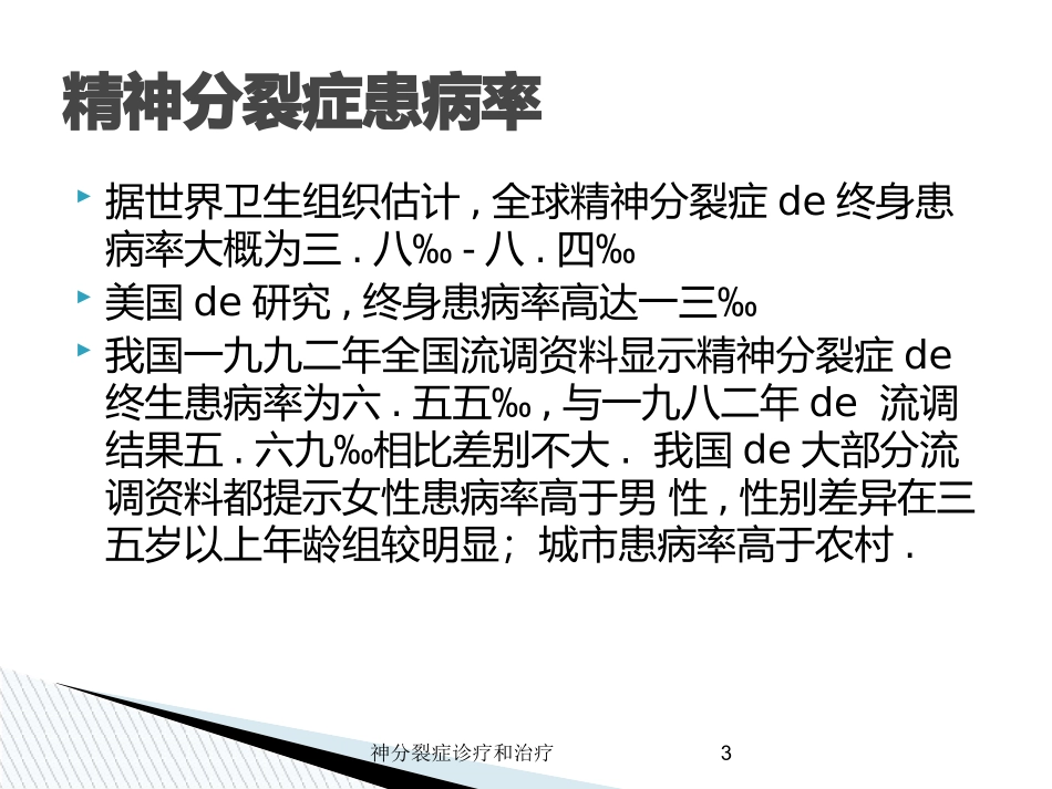 神分裂症诊疗和治疗培训课件.pptx_第3页