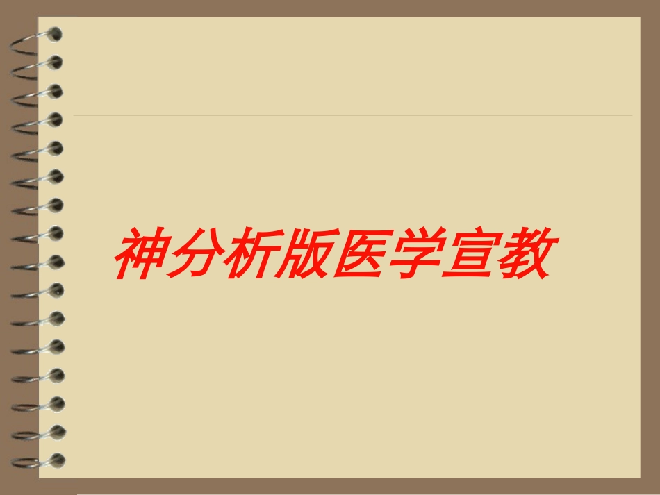 神分析版医学宣教培训课件.pptx_第1页