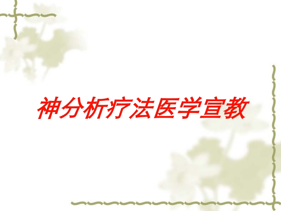 神分析疗法医学宣教培训课件.pptx_第1页