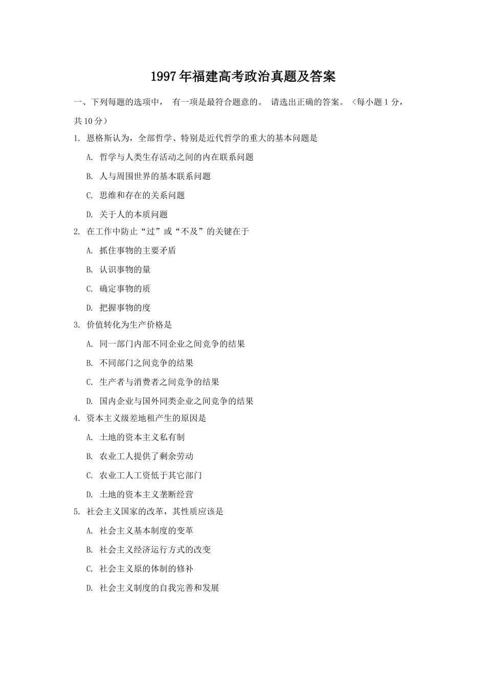 1997年福建高考政治真题及答案(1).doc_第1页