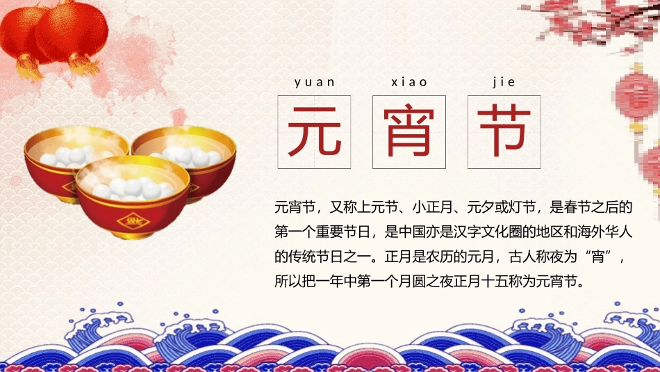 传统节日元宵节主题班会45.pptx_第2页