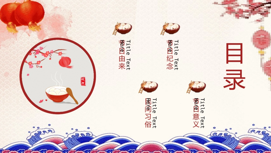传统节日元宵节主题班会45.pptx_第3页