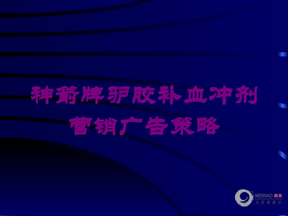 神箭牌驴胶补血冲剂营销广告策略培训课件.pptx_第1页