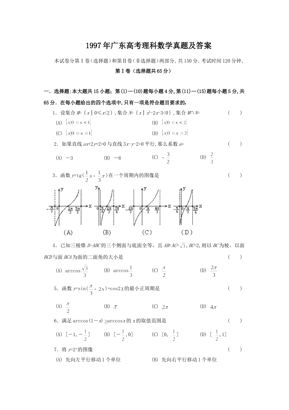1997年广东高考理科数学真题及答案.doc_第1页