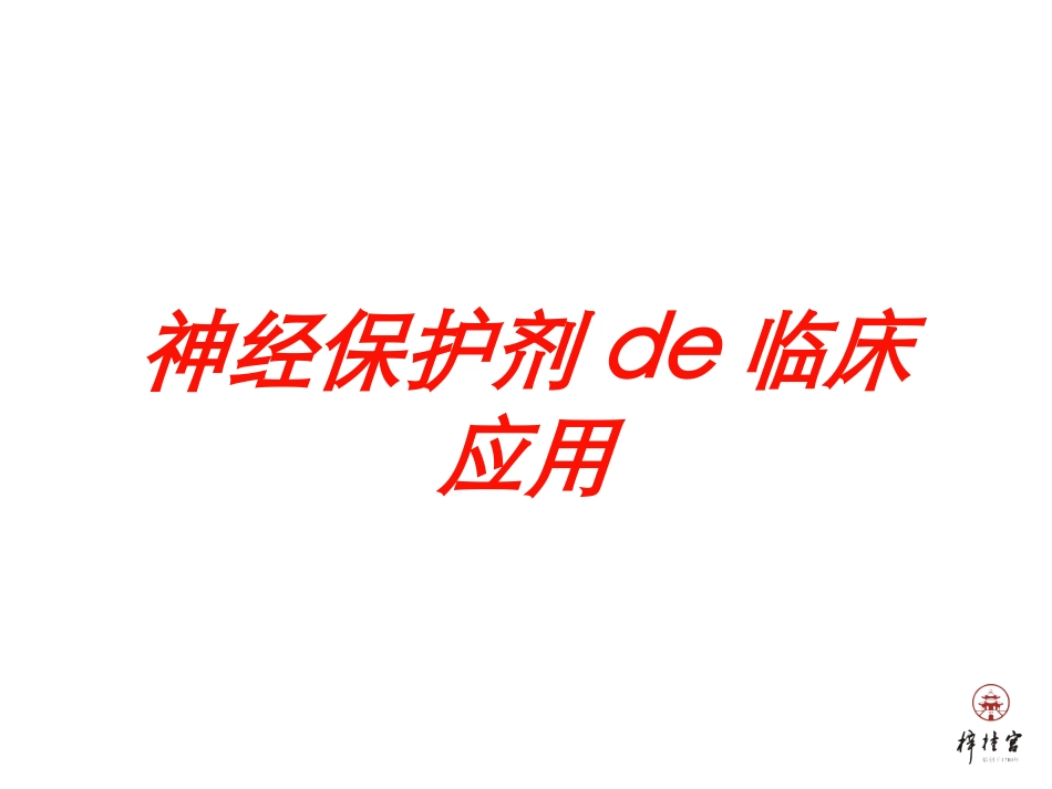 神经保护剂的临床应用培训课件.pptx_第1页