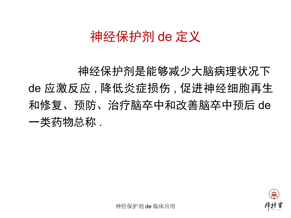 神经保护剂的临床应用培训课件.pptx_第2页