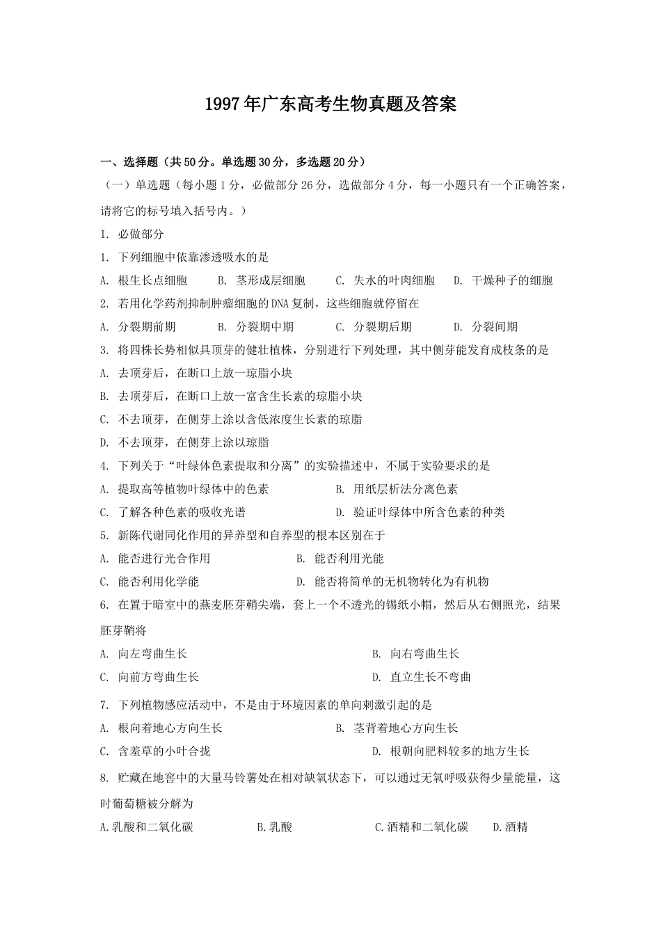1997年广东高考生物真题及答案(1).doc_第1页