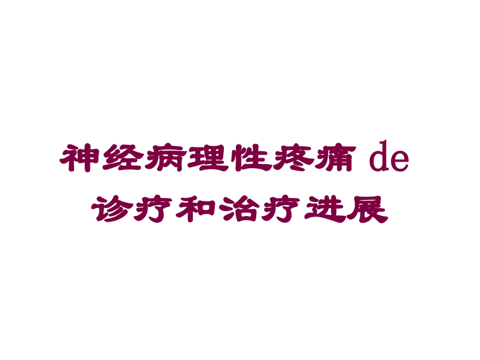 神经病理性疼痛的诊疗和治疗进展培训课件.pptx_第1页