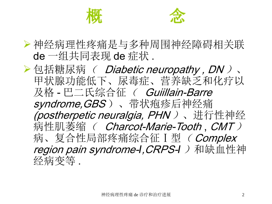 神经病理性疼痛的诊疗和治疗进展培训课件.pptx_第2页