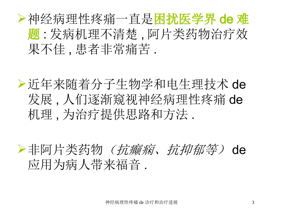 神经病理性疼痛的诊疗和治疗进展培训课件.pptx_第3页