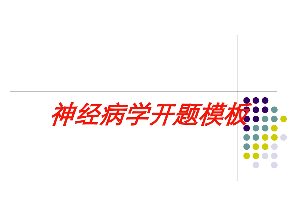 神经病学开题模板培训课件.pptx_第1页