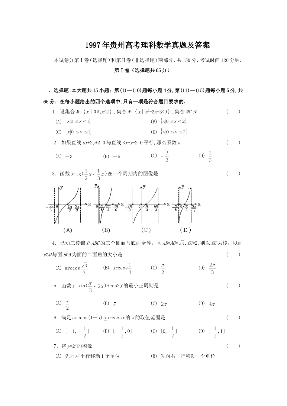 1997年贵州高考理科数学真题及答案.doc_第1页